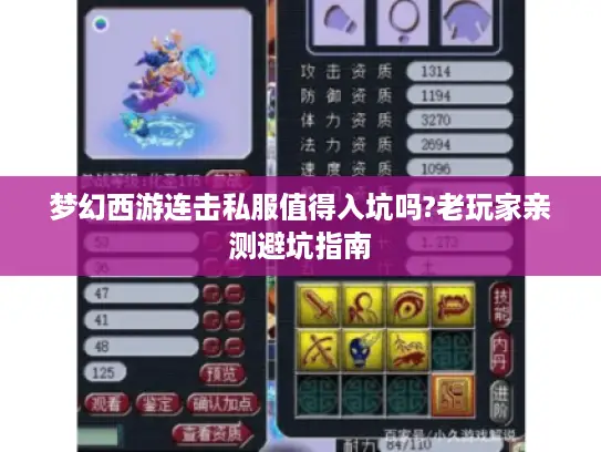 梦幻西游连击私服值得入坑吗?老玩家亲测避坑指南