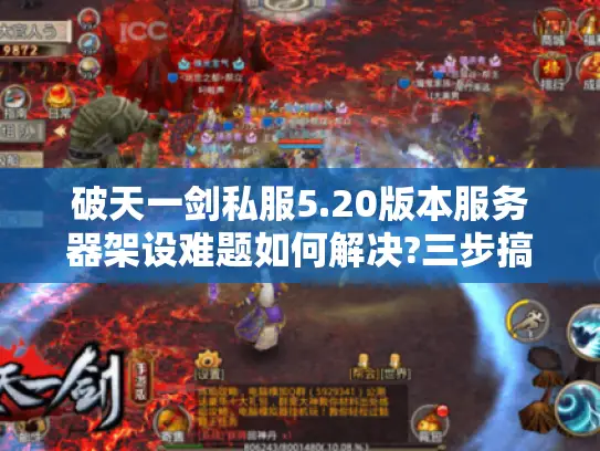 破天一剑私服5.20版本服务器架设难题如何解决?三步搞定稳定运行
