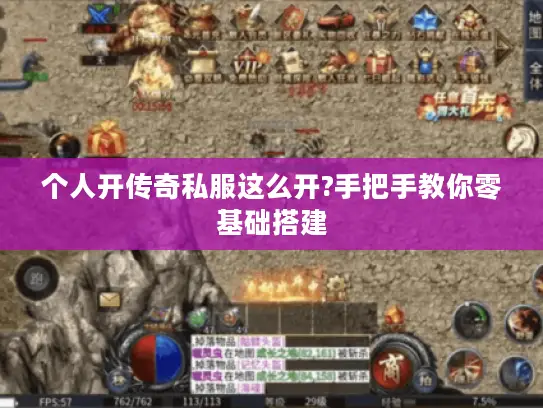 个人开传奇私服这么开?手把手教你零基础搭建