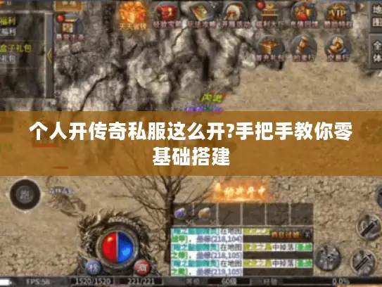 个人开传奇私服这么开?手把手教你零基础搭建